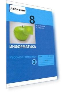 Информатика. 8 класс. Рабочая тетрадь. В 2-х частях. ФГОС