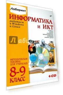 Работаем в Windows и Linux. Методическое пособие для учителей 8-9 классов