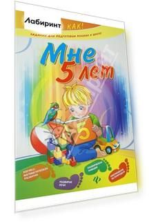 Мне 5 лет