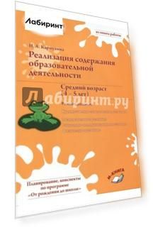 Реализация содержания образовательной деятельности. 4–5 лет. Речевое развитие