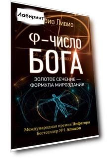 Phi - число Бога. Золотое сечение - формула мироздания