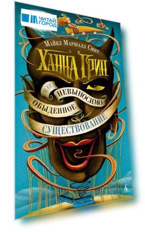 Ханна Грин и ее невыносимо обыденное существование