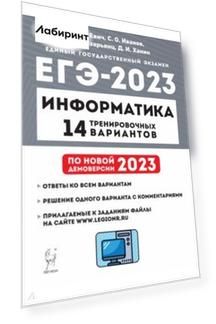 ЕГЭ 2023 Информатика. 14 тренировочных вариантов