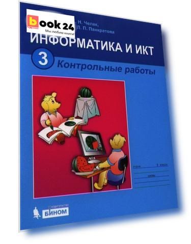 Информатика и ИКТ. Контрольные работы для 3 класса. 5-е издание