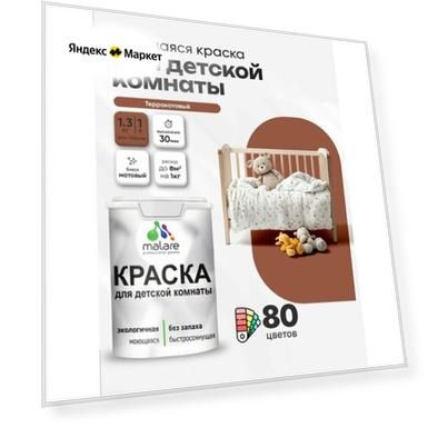 Краска акриловая (АК) Malare для детской комнаты матовая терракотовый 1 л 1.3 кг