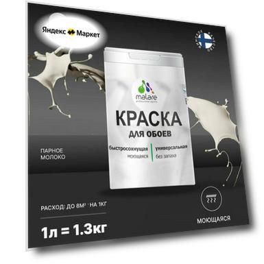Краска акриловая (АК) Malare Для обоев влагостойкая моющаяся матовая парное молоко 1 л 1.3 кг