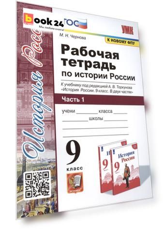 Рабочая тетрадь по истории России. 9 класс. В 2-х частях. Часть 1. К учебнику под рецакцией А. В. Торкунова "История России. 9 класс"