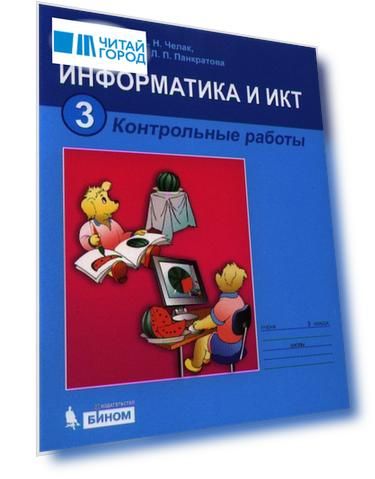 Информатика и ИКТ. Контрольные работы для 3 класса. 5-е издание