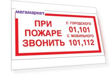 Стандарт Знак F23 При пожаре звонить 01, 101, 112, 150x300 мм, пленка ПП 00-00023812