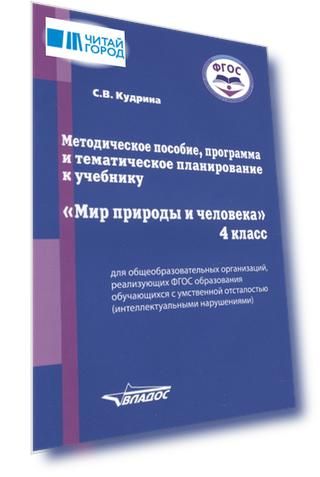 Методическое пособие, программа и тематическое планирование к учебнику "Мир природы и человека". 4 класс для общеобразовательных организаций, реализующих ФГОС образования обучающихся с умственной отсталостью (интеллектуальными нарушениями)