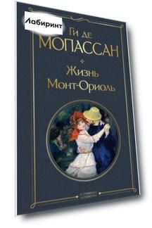 Жизнь. Монт-Ориоль