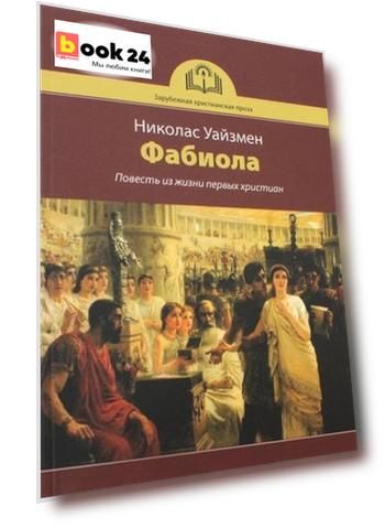 Фабиола. Повесть из жизни первых христиан