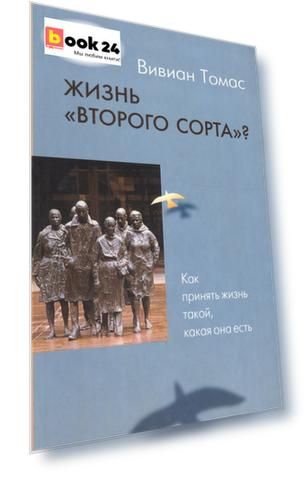 Жизнь "второго сорта"? Как принять жизнь такой, какая она есть