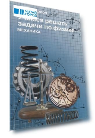 Учимся решать задачи по физике Механика Учебное пособие для старшеклассников и абитуриентов