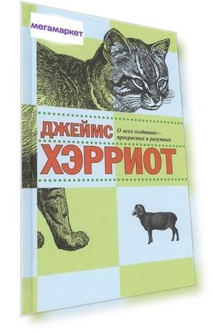 О Всех Созданиях - прекрасных и Разумных