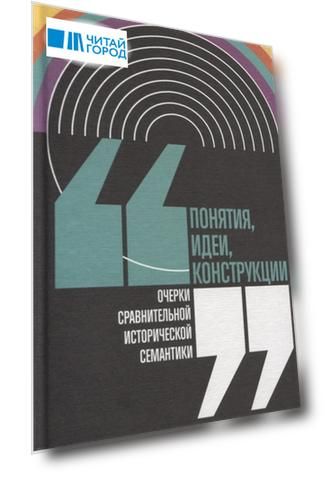 Понятия идеи конструкции Очерки сравнительной исторической семантики