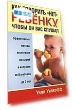 Как говорить нет ребенку чтобы он вас слушал