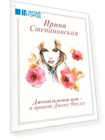 Джентльменов нет - и привет Джону Фаулзу