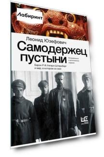Самодержец пустыни. Барон Р. Ф. Унгерн-Штернберг и мир, в котором он жил