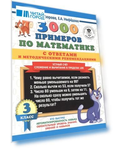 3000 примеров по математике с ответами и методическими рекомендациями 3 класс Устный счет Сложение и вычитание в пределах 100