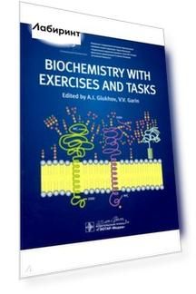 Biochemistry with exercises and tasks = Биохимия
