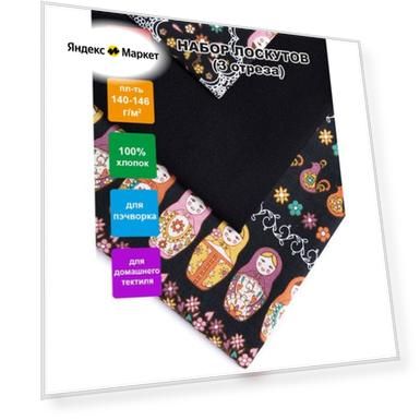 Ткань для пэчворка (набор 3 шт) "PEPPY" NLP-3, 55x50 см, 100% хлопок, Крошки-матрешки