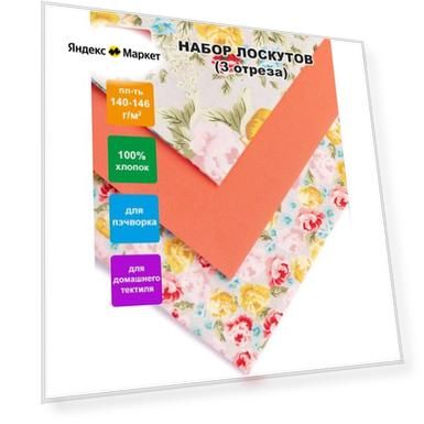 Ткань для пэчворка (набор 3 шт) "PEPPY" NLP-3, 55x50 см, 100% хлопок, Розы Версаля