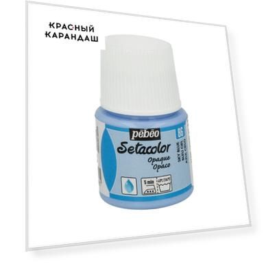 Краска для темных и светлых тканей Pebeo "Setacolor Opaque" 45 мл небесно-голубой