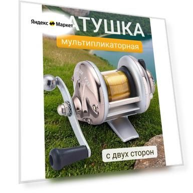 Катушка для удочки мультипликаторная для фидерной ловли