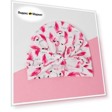 Крошка Я Шапочка Крошка Я "Фламинго" р-р 48