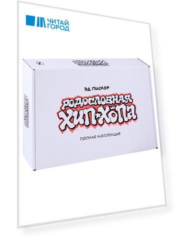 Родословная хип-хопа. Полная коллекция (Выпуск №1-№12 в коробке)