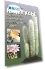 Кактусы в домашней коллекции и под открытым небом Смирнов К ЦП