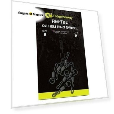 Вертлюг быстросьемный с кольцом Ridge Monkey Quick Change Heli Ring Swivel Size 8
