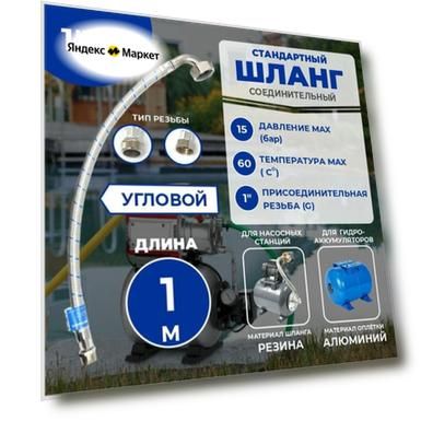 Гибкая подводка Thermofix, для насосных станций, 1 м, 1"x1", угловая