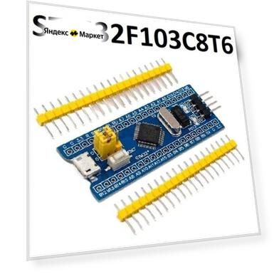 STM32F103C8T6, отладочная плата STM32