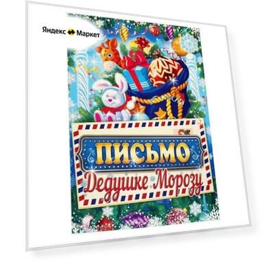 Письмо Деду Морозу "С новогодними пожеланиями" зайчик, А4