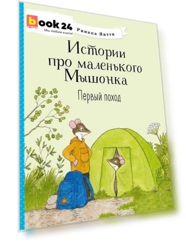 Истории про маленького Мышонка. Первый поход. Сказка