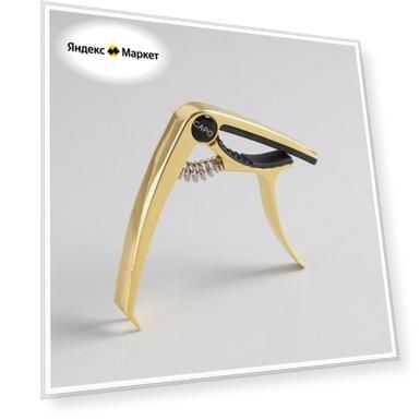 Каподастр гитарный, золотой