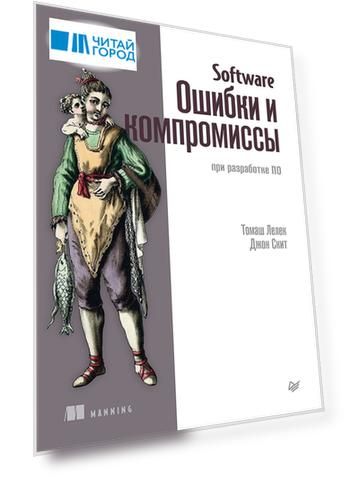 Software: Ошибки и компромиссы при разработке ПО