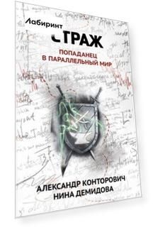Страж. Попаданец в параллельный мир