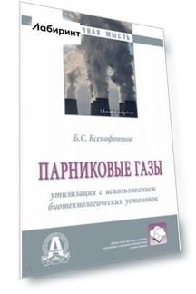 Парниковые газы. Утилизация с использованием биотехнологических установок. Монография