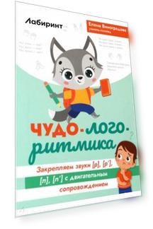 Чудо-логоритмика. Закрепляем закрытые звуки [р], [р'], [л], [л'] с двигательным сопровождением