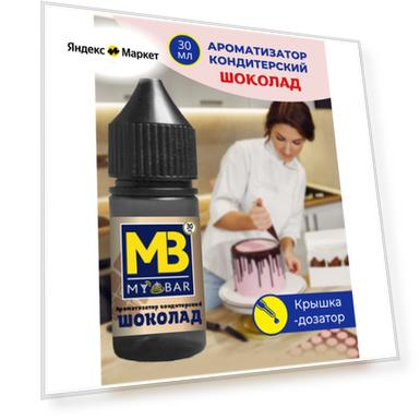Ароматизатор пищевой шоколад 30 мл MY BAR для кондитерских изделий десертов выпечки алкогольных и безалкогольных напитков и детского творчества