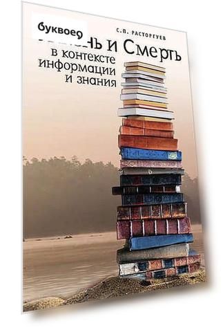 Жизнь и Смерть в контексте информации и знания