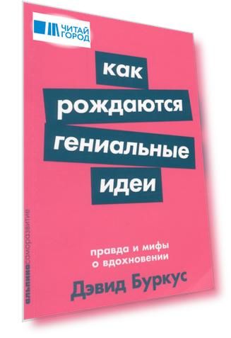 Как рождаются гениальные идеи Правда и мифы о вдохновении