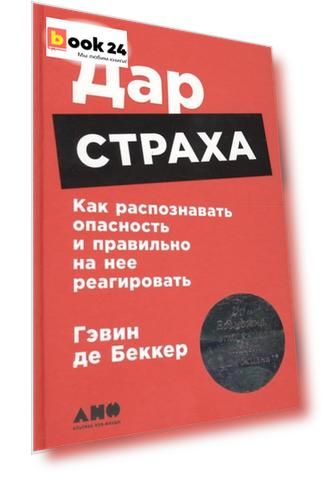 Дар страха: Как распознавать опасность и правильно на нее реагировать