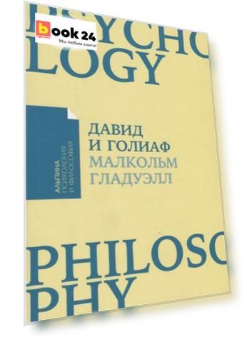 Давид и Голиаф: Как аутсайдеры побеждают фаворитов