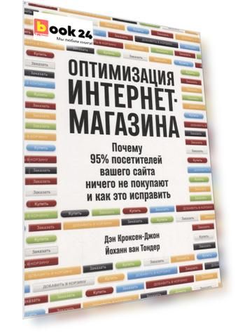 Оптимизация интернет-магазина: Почему 95% посетителей вашего сайта ничего не покупают и как это исправить