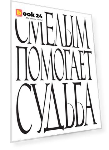 Смелым помогает судьба (комплект из 3-х блокнотов)