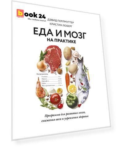 Еда и мозг на практике. Программа для развития мозга, снижения веса и укрепления здоровья